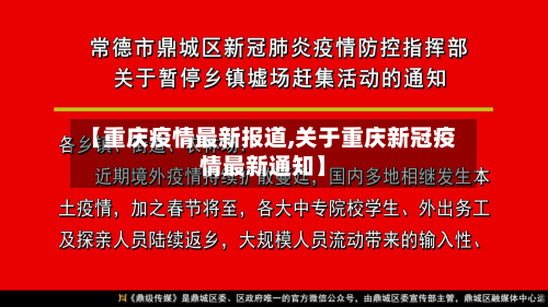 【重庆疫情最新报道,关于重庆新冠疫情最新通知】