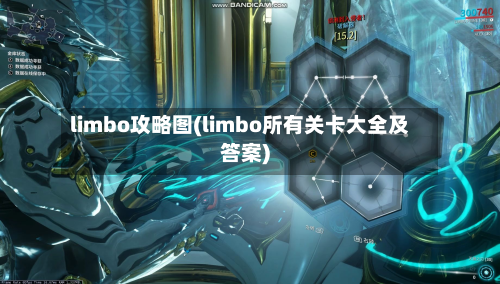 limbo攻略图(limbo所有关卡大全及答案)