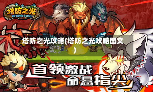 塔防之光攻略(塔防之光攻略图文)-第3张图片