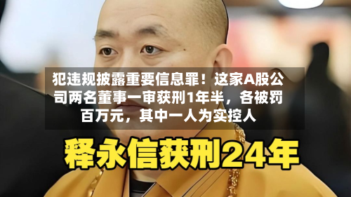 犯违规披露重要信息罪！这家A股公司两名董事一审获刑1年半，各被罚百万元，其中一人为实控人-第2张图片