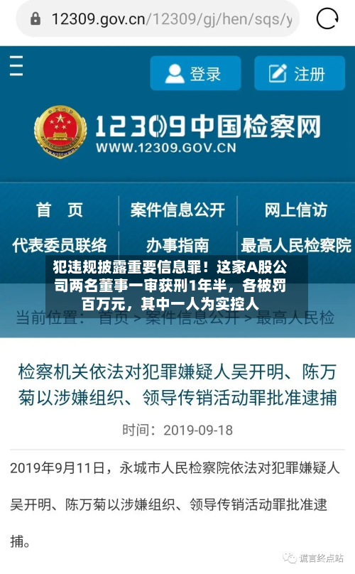 犯违规披露重要信息罪！这家A股公司两名董事一审获刑1年半，各被罚百万元，其中一人为实控人