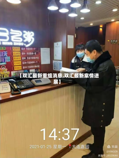 【双汇最新重组消息,双汇最新案情进展】-第2张图片