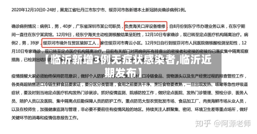 【临沂新增3例无症状感染者,临沂近期发布】-第3张图片
