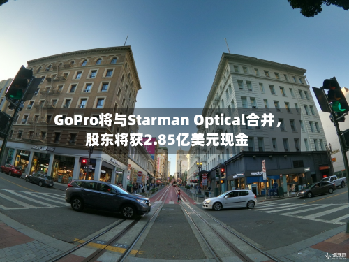 GoPro将与Starman Optical合并，股东将获2.85亿美元现金-第2张图片