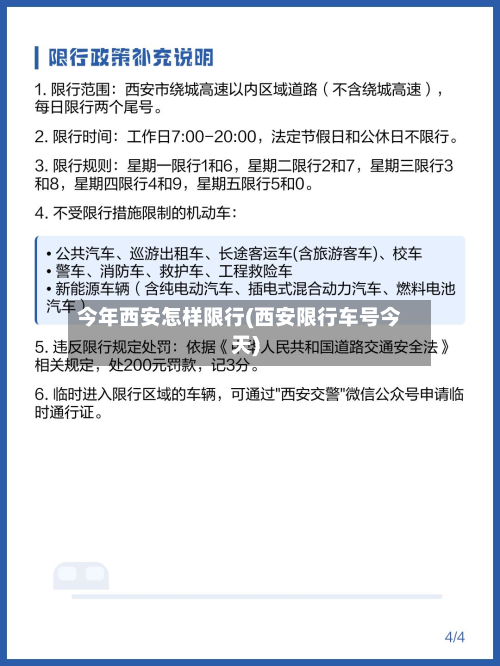 今年西安怎样限行(西安限行车号今天)