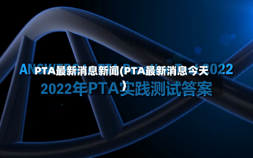 PTA最新消息新闻(PTA最新消息今天)