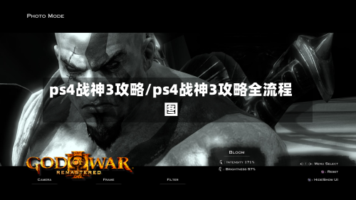 ps4战神3攻略/ps4战神3攻略全流程图
