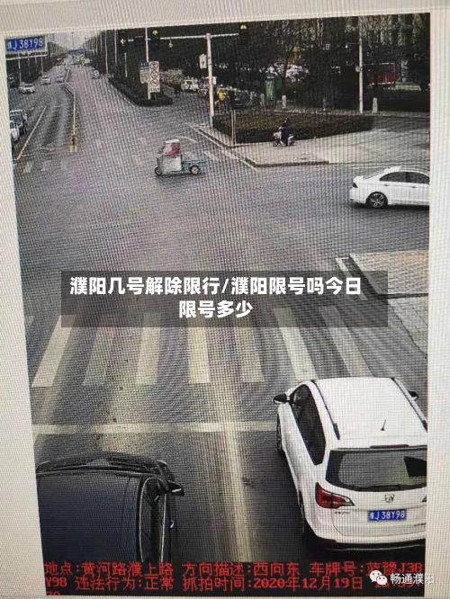 濮阳几号解除限行/濮阳限号吗今日限号多少-第2张图片