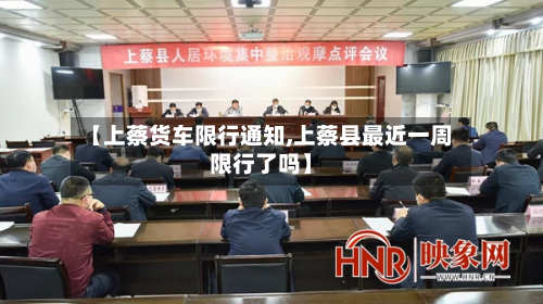 【上蔡货车限行通知,上蔡县最近一周限行了吗】-第3张图片