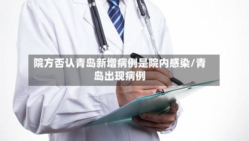 院方否认青岛新增病例是院内感染/青岛出现病例