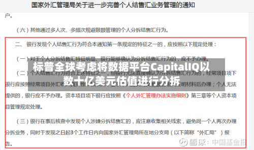 标普全球考虑将数据平台CapitalIQ以数十亿美元估值进行分拆