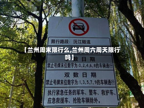 【兰州周末限行么,兰州周六周天限行吗】