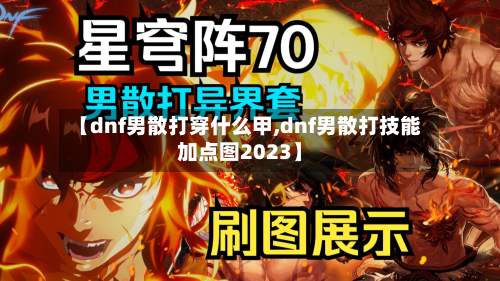 【dnf男散打穿什么甲,dnf男散打技能加点图2023】