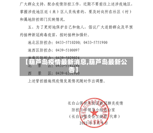 【葫芦岛疫情最新消息,葫芦岛最新公告】-第2张图片