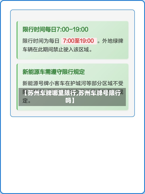 【苏州车牌哪里限行,苏州车牌号限行吗】