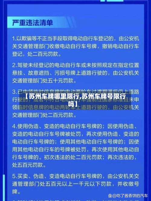 【苏州车牌哪里限行,苏州车牌号限行吗】-第3张图片