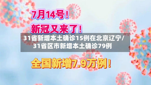 31省新增本土确诊15例在北京辽宁/31省区市新增本土确诊79例-第3张图片
