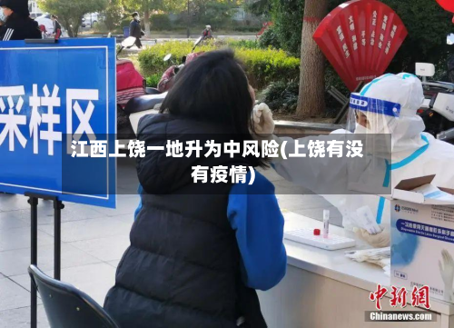 江西上饶一地升为中风险(上饶有没有疫情)