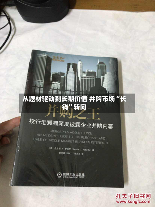 从题材驱动到长期价值 并购市场“长钱”转向
