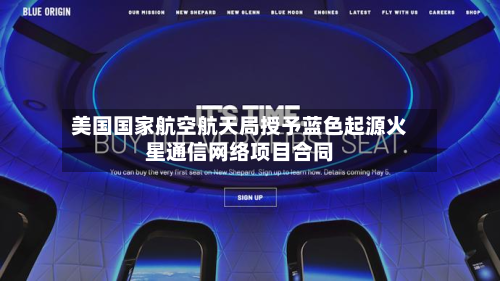 美国国家航空航天局授予蓝色起源火星通信网络项目合同-第2张图片