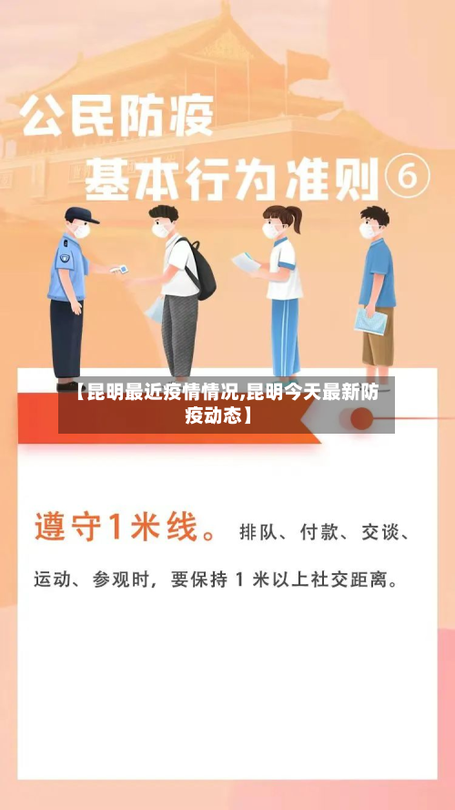 【昆明最近疫情情况,昆明今天最新防疫动态】