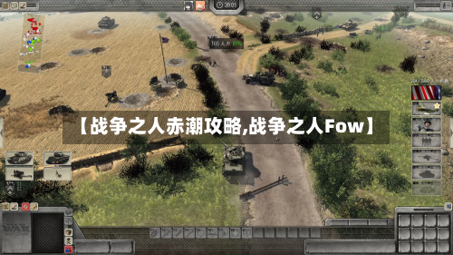 【战争之人赤潮攻略,战争之人Fow】