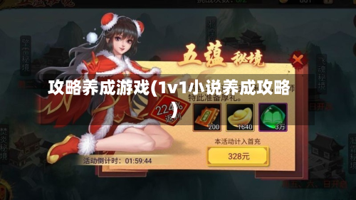 攻略养成游戏(1v1小说养成攻略)-第3张图片