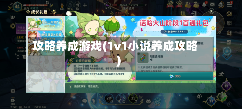 攻略养成游戏(1v1小说养成攻略)-第2张图片