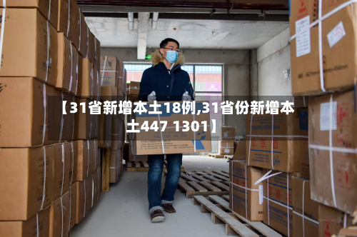 【31省新增本土18例,31省份新增本土447 1301】-第2张图片