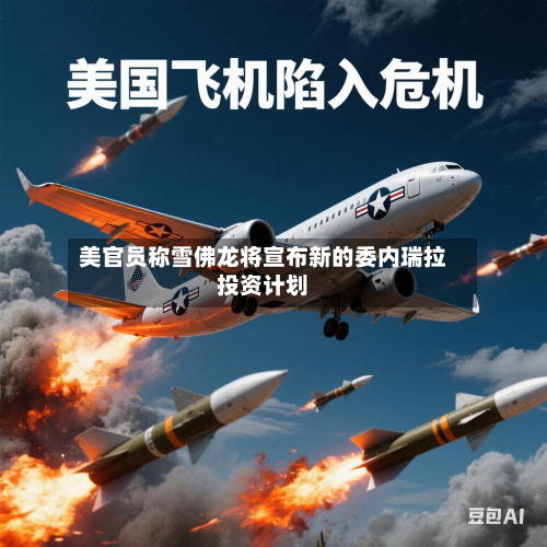 美官员称雪佛龙将宣布新的委内瑞拉投资计划