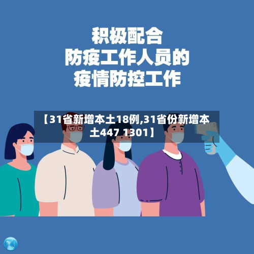 【31省新增本土18例,31省份新增本土447 1301】-第1张图片