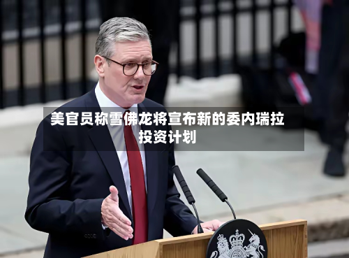 美官员称雪佛龙将宣布新的委内瑞拉投资计划-第2张图片