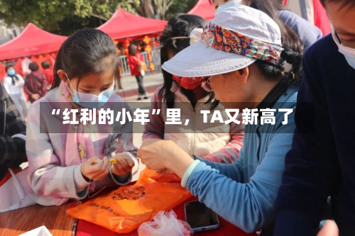 “红利的小年”里，TA又新高了-第3张图片