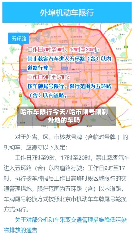 哈市车限行今天/哈市限号限制外地的车吗