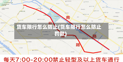 货车限行怎么防止(货车限行怎么防止罚款)-第2张图片