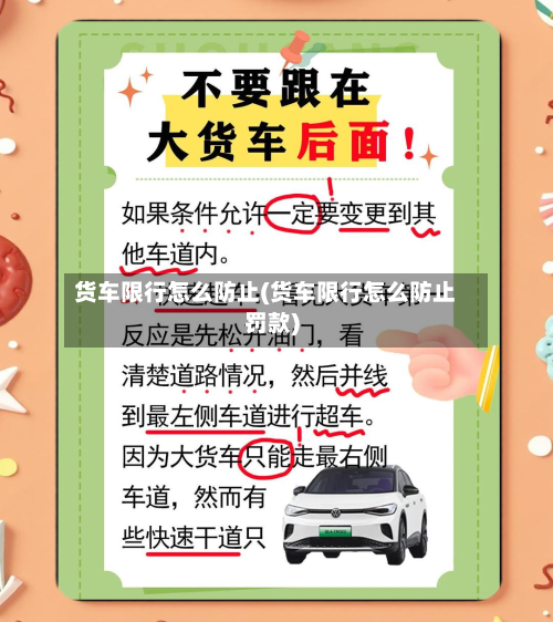 货车限行怎么防止(货车限行怎么防止罚款)