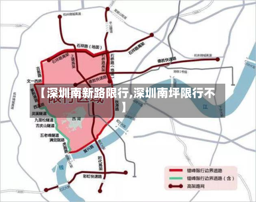 【深圳南新路限行,深圳南坪限行不】-第2张图片