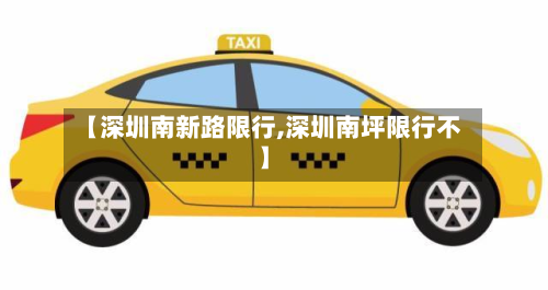 【深圳南新路限行,深圳南坪限行不】-第3张图片