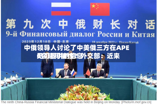 中俄领导人讨论了中美俄三方在APEC会晤可能性？外交部：近来无可提供的信息-第2张图片
