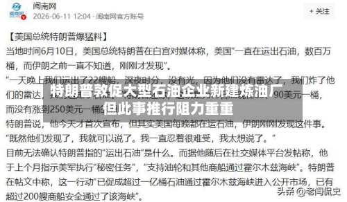 特朗普敦促大型石油企业新建炼油厂 但此事推行阻力重重