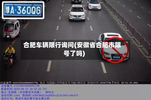 合肥车辆限行询问(安徽省合肥市限号了吗)-第2张图片