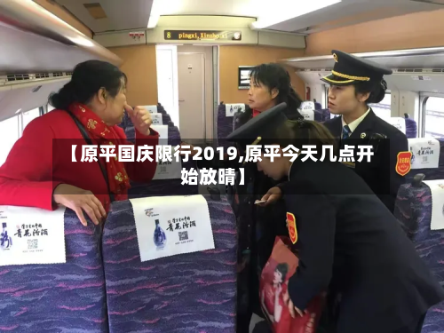 【原平国庆限行2019,原平今天几点开始放晴】