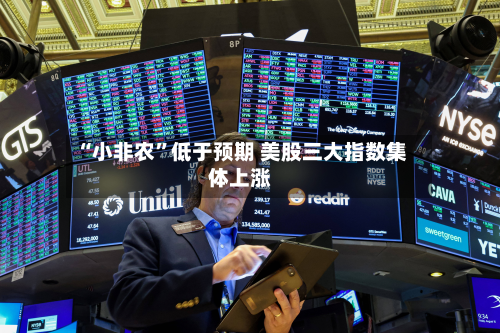 “小非农”低于预期 美股三大指数集体上涨-第3张图片