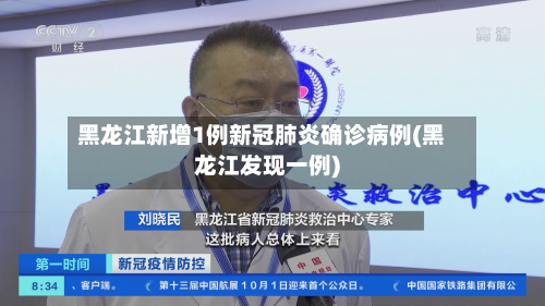 黑龙江新增1例新冠肺炎确诊病例(黑龙江发现一例)-第3张图片