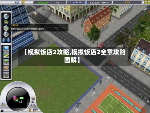 【模拟饭店2攻略,模拟饭店2全章攻略图解】-第2张图片