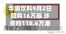 华润饮料9月2日回购16万股 涉资约118.6万港元