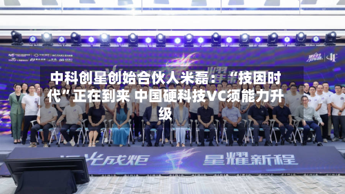 中科创星创始合伙人米磊： “技因时代	”正在到来 中国硬科技VC须能力升级-第3张图片