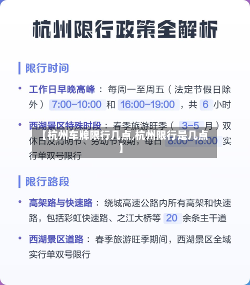【杭州车牌限行几点,杭州限行是几点】