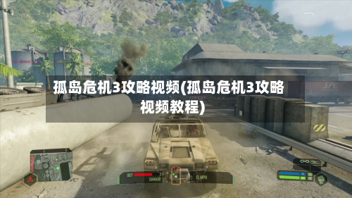 孤岛危机3攻略视频(孤岛危机3攻略视频教程)