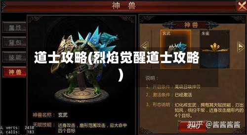 道士攻略(烈焰觉醒道士攻略)
